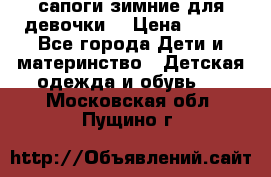 сапоги зимние для девочки  › Цена ­ 500 - Все города Дети и материнство » Детская одежда и обувь   . Московская обл.,Пущино г.